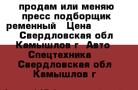 продам или меняю пресс подборщик ременный › Цена ­ 250 000 - Свердловская обл., Камышлов г. Авто » Спецтехника   . Свердловская обл.,Камышлов г.